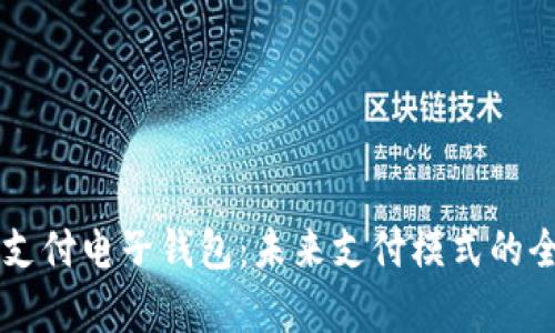 区块链支付电子钱包:未来支付模式的全面解析