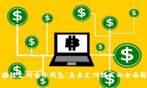 区块链支付电子钱包:未来支付模式的全面解析