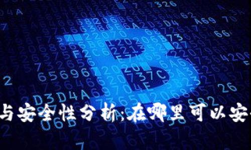 比特派钱包的运营与安全性分析:在哪里可以安全使用比特派钱包?