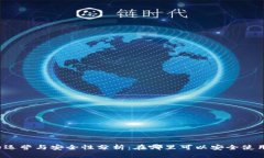 比特派钱包的运营与安全