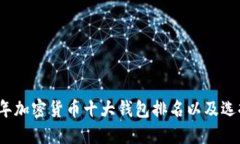 2023年加密货币十大钱包排