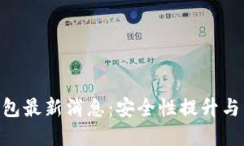 BitKeep钱包最新消息:安全性提升与新功能推出