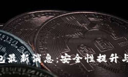 BitKeep钱包最新消息:安全性提升与新功能推出