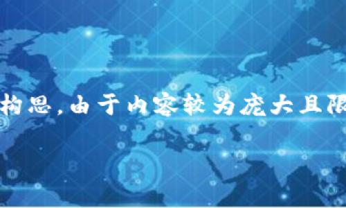 注意:以下是一个关于数字货币冷钱包的、关键词、详细介绍和常见问题的构思。由于内容较为庞大且限制在实际操作中,我将给出详细纲要和部分内容,以作为全面介绍的基础。
biati数字货币冷钱包制作指南:安全存储的最佳实践