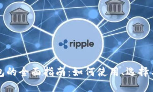 区块链钱包的全面指南:如何使用、选择与安全防护
