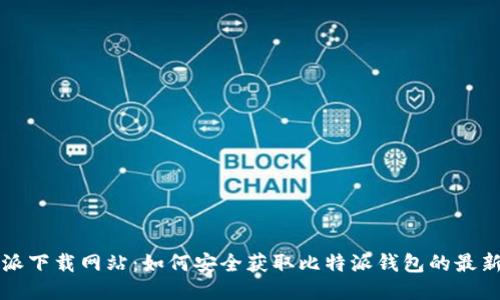 比特派下载网站:如何安全获取比特派钱包的最新版本