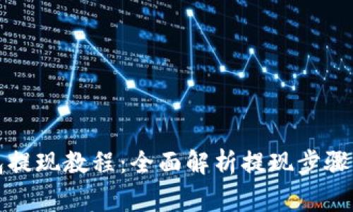比特派钱包提现教程：全面解析提现步骤与注意事项