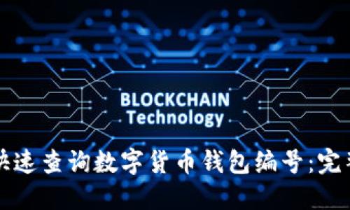 如何快速查询数字货币钱包编号:完整指南