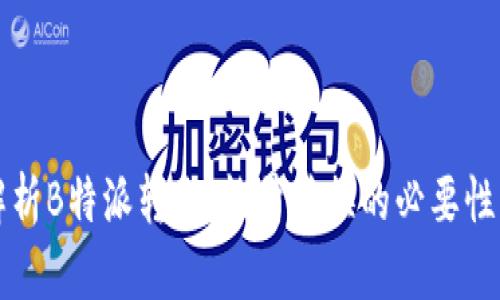 深度解析B特派转账:能量转换的必要性与原因