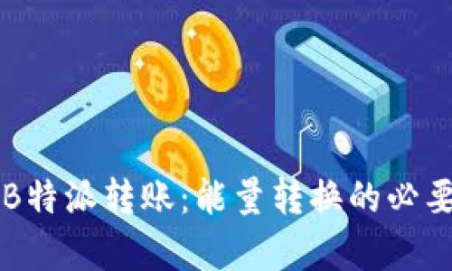 深度解析B特派转账:能量转换的必要性与原因
