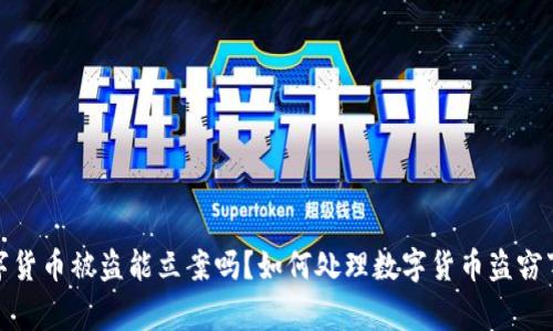 数字货币被盗能立案吗?如何处理数字货币盗窃事件