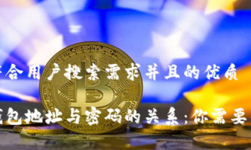 思考一个符合用户搜索需求并且的优质
加密货币钱包地址与密码的关系:你需要知道的事项