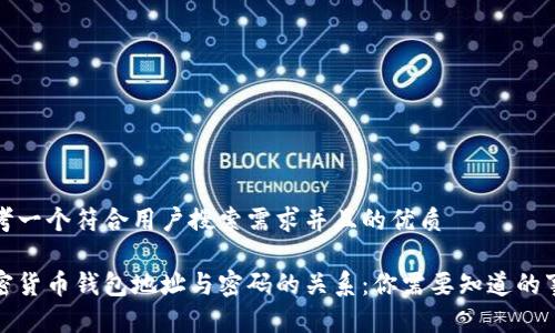 思考一个符合用户搜索需求并且的优质
加密货币钱包地址与密码的关系:你需要知道的事项