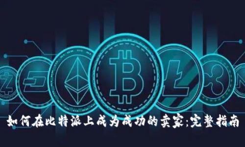 如何在比特派上成为成功的卖家:完整指南