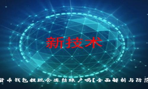 数字货币钱包提现会冻结账户吗?全面解析与防范措施
