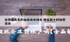 数字货币钱包提现会冻结