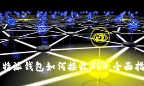 比特派钱包如何接收XRP:全面指南