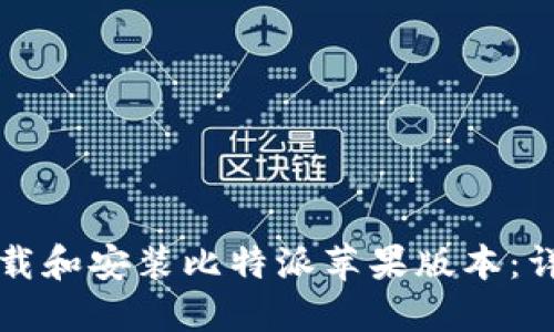 如何下载和安装比特派苹果版本:详细指南