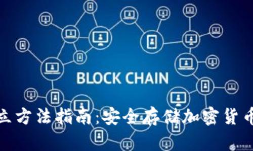 硬件钱包开立方法指南:安全存储加密货币的最佳实践