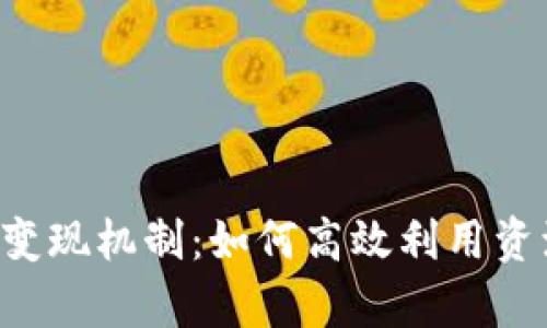 全面解析B特派变现机制:如何高效利用资源实现收入增长