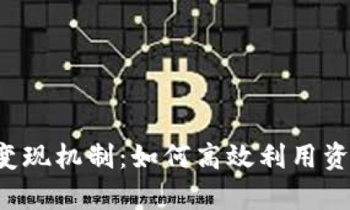 全面解析B特派变现机制:如何高效利用资源实现收入增长