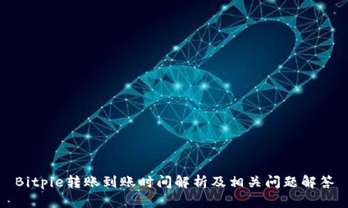 Bitpie转账到账时间解析及相关问题解答