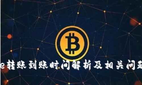 Bitpie转账到账时间解析及相关问题解答