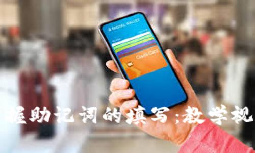 全面掌握助记词的填写:教学视频详解