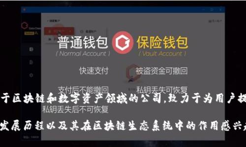 比特派成立于2018年，是一家专注于区块链和数字资产领域的公司，致力于为用户提供安全、便捷的数字资产管理服务。

如果您对比特派的具体背景、功能、发展历程以及其在区块链生态系统中的作用感兴趣，请告诉我，我可以为您详细介绍。