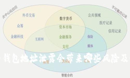 加密货币钱包地址泄露会带来哪些风险及如何防范