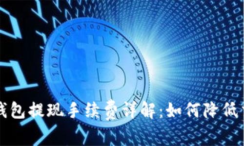 区块链钱包提现手续费详解:如何降低交易成本