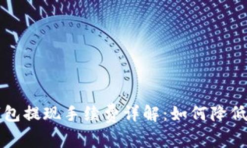区块链钱包提现手续费详解:如何降低交易成本