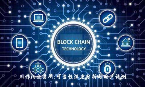 Bitpie交易所:可靠性深度分析与用户评测