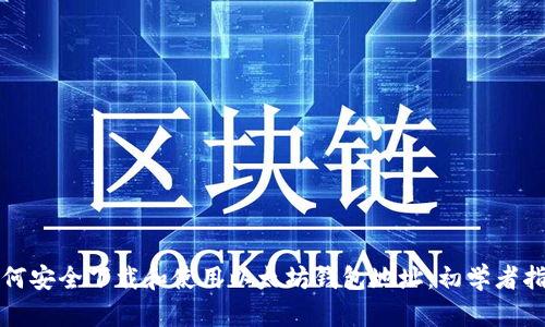 如何安全下载和使用以太坊钱包地址:初学者指南