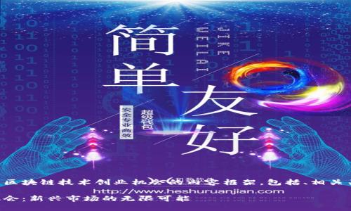 以下是一个详细的区块链技术创业机会的内容框架,包括、相关关键词及问答部分。
区块链技术创业机会:新兴市场的无限可能