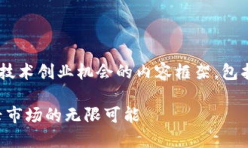 以下是一个详细的区块链技术创业机会的内容框架,包括、相关关键词及问答部分。
区块链技术创业机会:新兴市场的无限可能