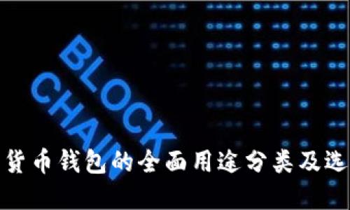 : 加密货币钱包的全面用途分类及选购指南