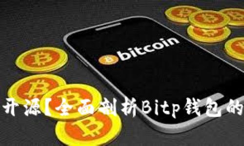 Bitp钱包是否开源？全面剖析Bitp钱包的开源与安全性