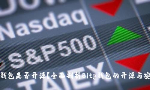 Bitp钱包是否开源？全面剖析Bitp钱包的开源与安全性