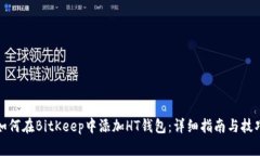 如何在BitKeep中添加HT钱包