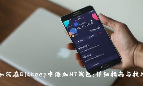 如何在BitKeep中添加HT钱包:详细指南与技巧