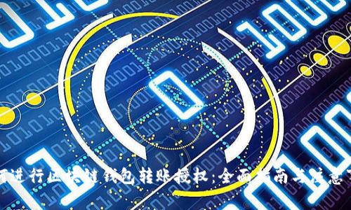 如何进行区块链钱包转账授权:全面指南与注意事项