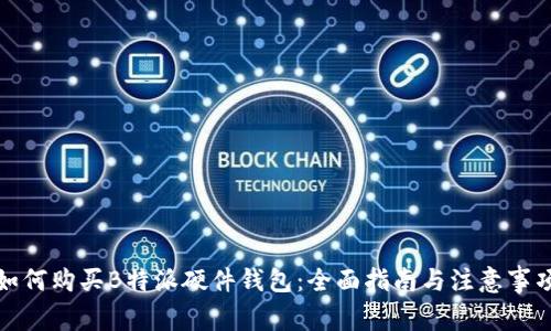 如何购买B特派硬件钱包:全面指南与注意事项