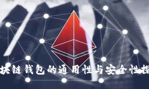 区块链钱包的通用性与安全性探讨