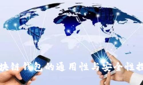 区块链钱包的通用性与安全性探讨