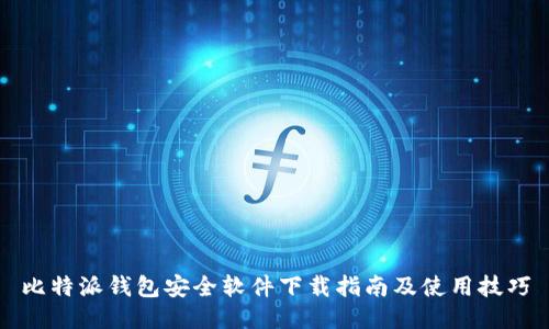 比特派钱包安全软件下载指南及使用技巧