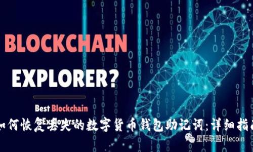 如何恢复丢失的数字货币钱包助记词:详细指南
