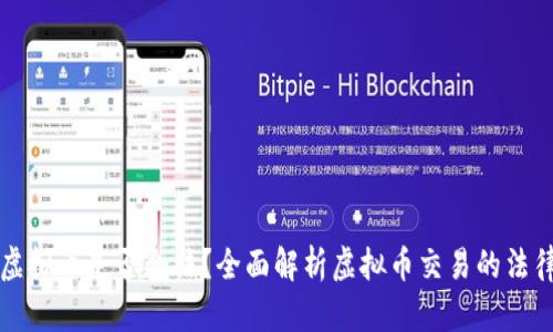 购买虚拟币是否合法?全面解析虚拟币交易的法律边界