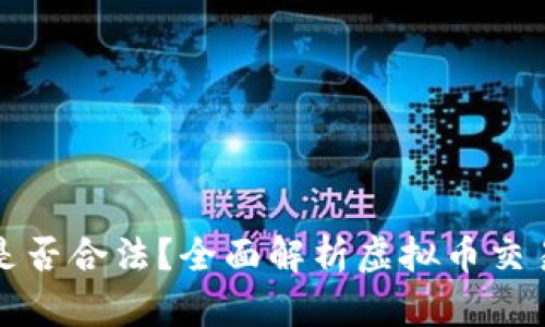 购买虚拟币是否合法?全面解析虚拟币交易的法律边界