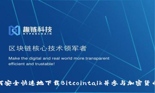 div
: 如何安全快速地下载Bitcointalk并参与加密货币讨论